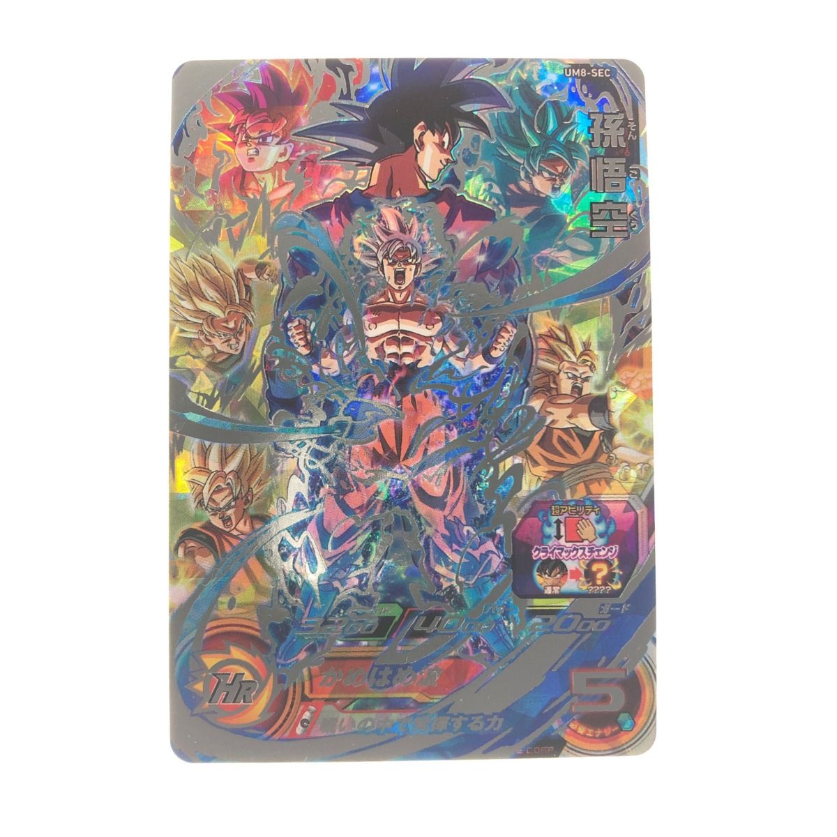UM8-SEC 孫悟空 スーパードラゴンボールヒーローズUM8-SEC孫悟空