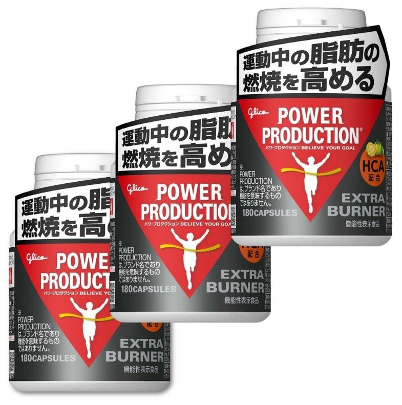 パワープロダクション エキストラバーナー 180粒 3個セット 脂肪燃焼 カフェイン HCA