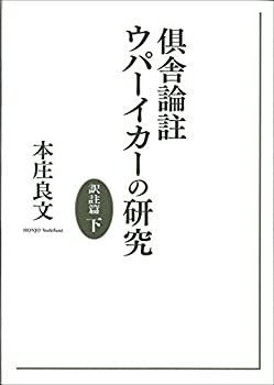 【中古】 倶舎論註ウパーイカーの研究 訳註篇 下