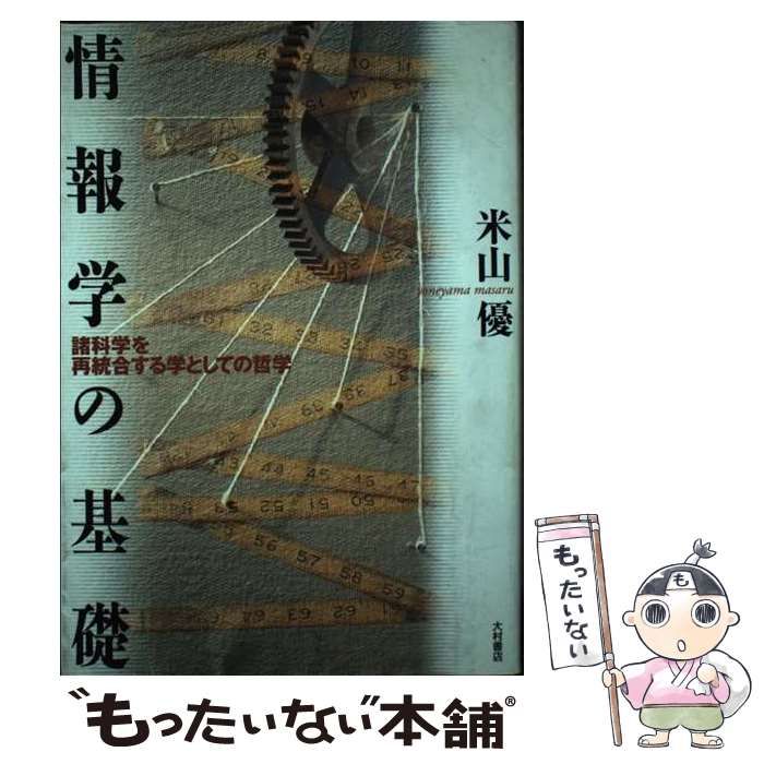 情報学の基礎 諸科学を再統合する学としての哲学  /大村書店/米山優（単行本） 情報学の基礎 諸科学を再統合する学としての哲学 / 米山 優