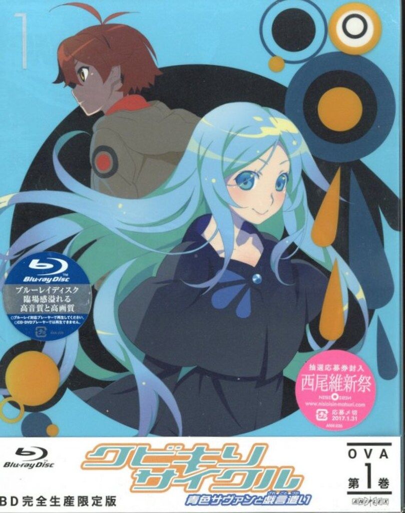 アニメBlu-ray クビキリサイクル 青色サヴァンと戯言遣い 完全