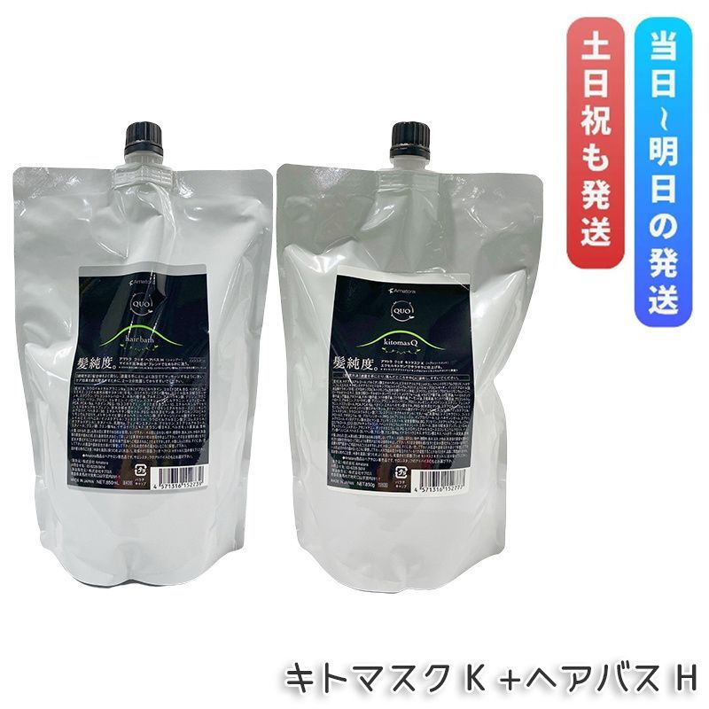 アマトラ クゥオ ヘアバス H 850ml キトマスク K 850g 詰め替え シャンプー トリートメント エイジングケア ダメージケア 頭皮ケア 地肌ケア Amatora QUO