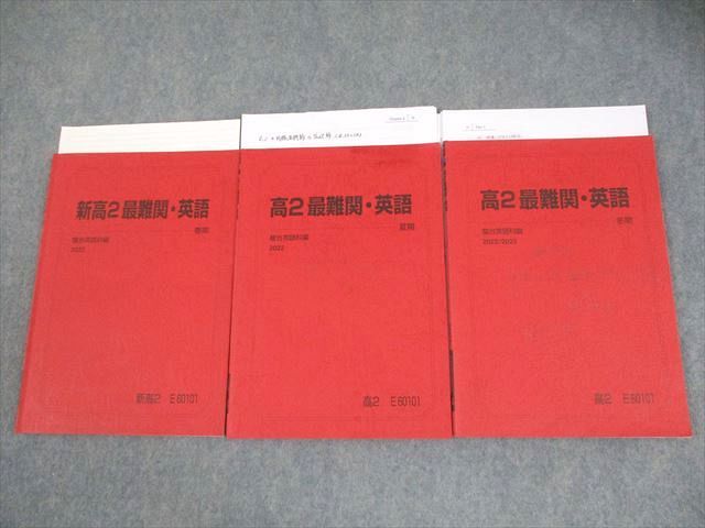 駿台 新高2 最難関・英語 テキスト 2022 春期/夏期/冬期 計3冊