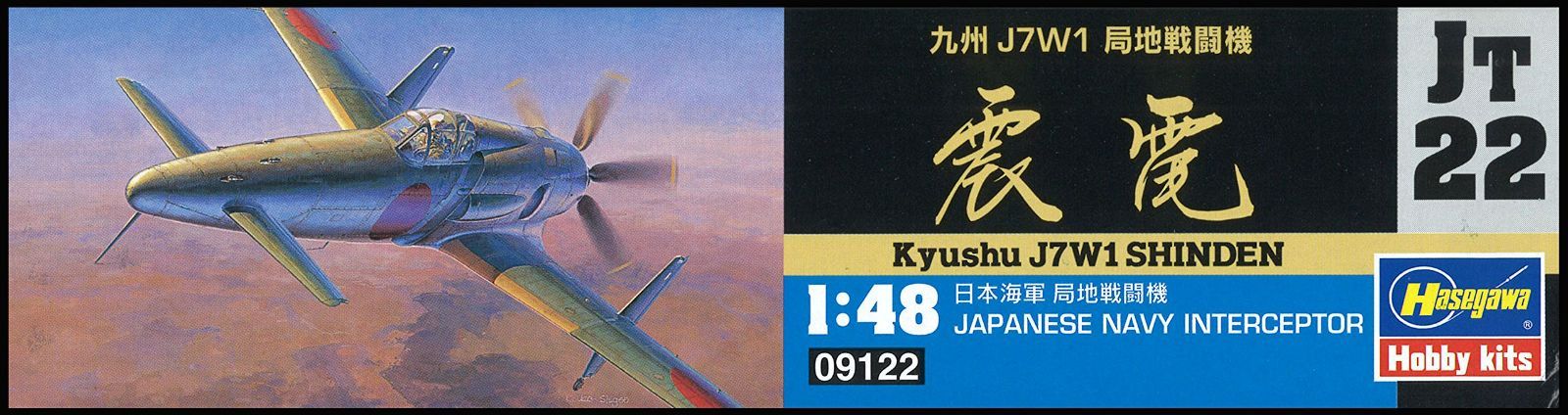 ハセガワ 1／ 48 九州 J7W1 局地戦闘機 震電JT22 完成品 ハセガワ、オリジナル設定の「震電」を1/48スケールでキット化