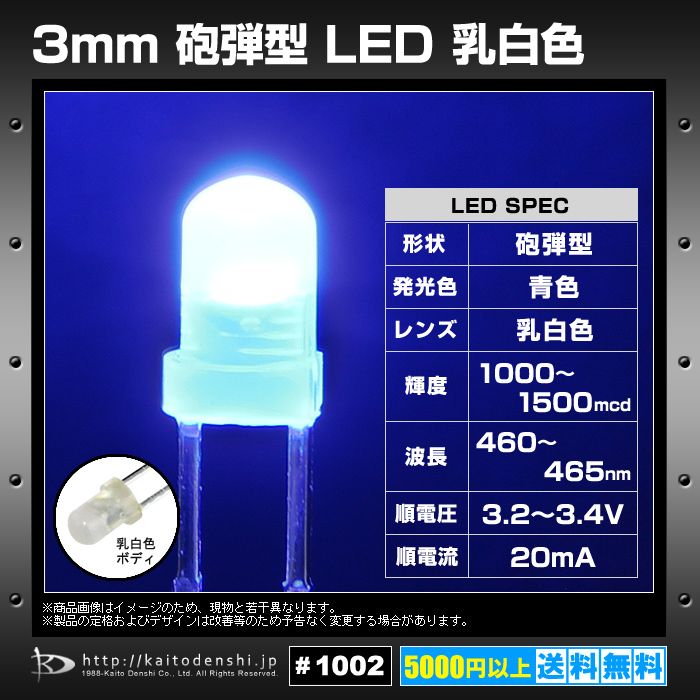 LED 3mm 砲弾型 青色 乳白色レンズ 1000-1500mcd 460-465nm 3.0-3.2V 