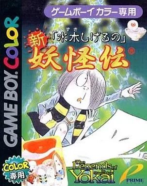 GBソフト 水木しげるの新 妖怪伝