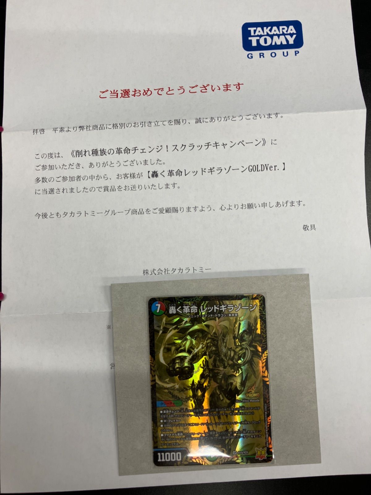 轟く革命 レッドギラゾーン GOLDVer. 4枚　プロモ 当選書付き 轟く革命 レッドギラゾーン GOLDVer. 4枚 プロモ 当選書付き