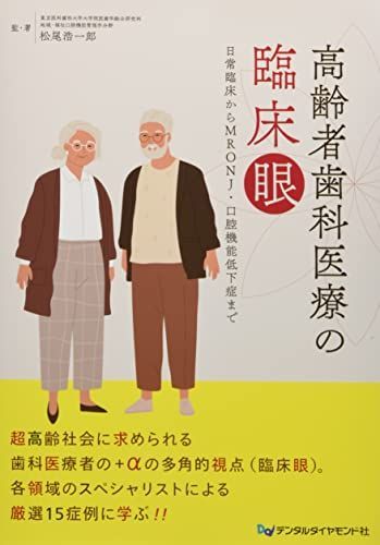 高齢者歯科医療の臨床眼―日常臨床からMRONJ・口腔機能低下症まで