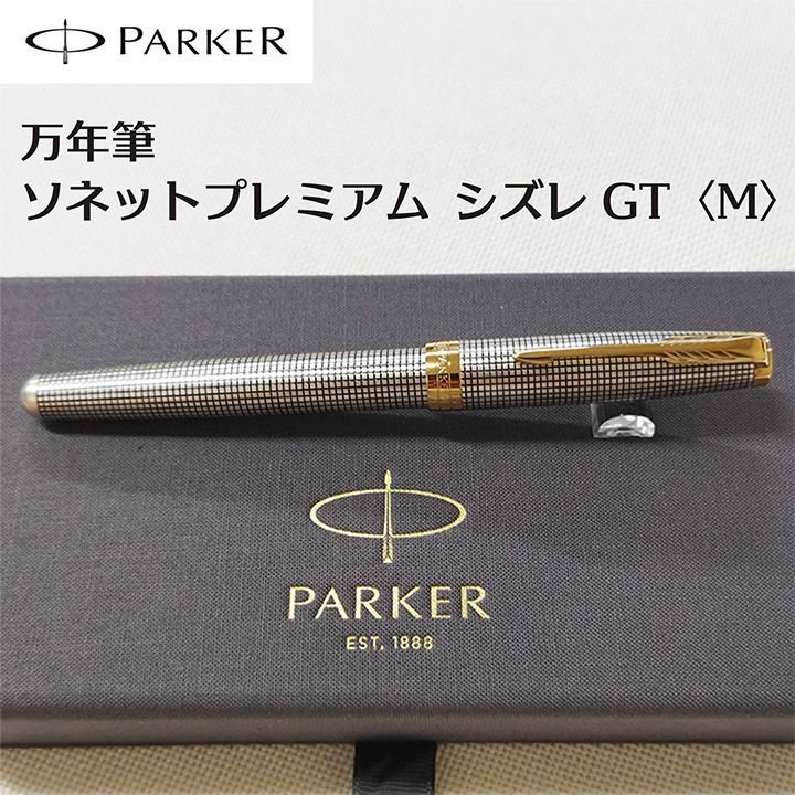 パーカー 万年筆 ソネットプレミアム シズレGT M - メルカリ