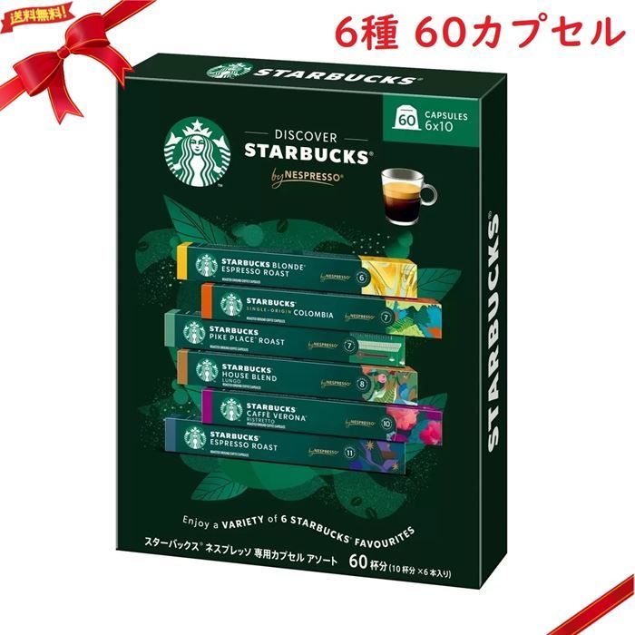 スターバックス ネスプレッソ互換カプセル バラエティー 60カプセル