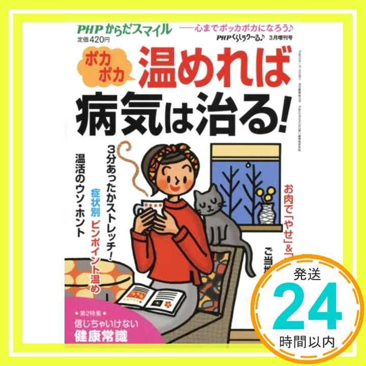 ポカポカ温めれば病気は治る! 2017年 03 月号 雑誌 PHPくらしラク~る♪ 増刊_02