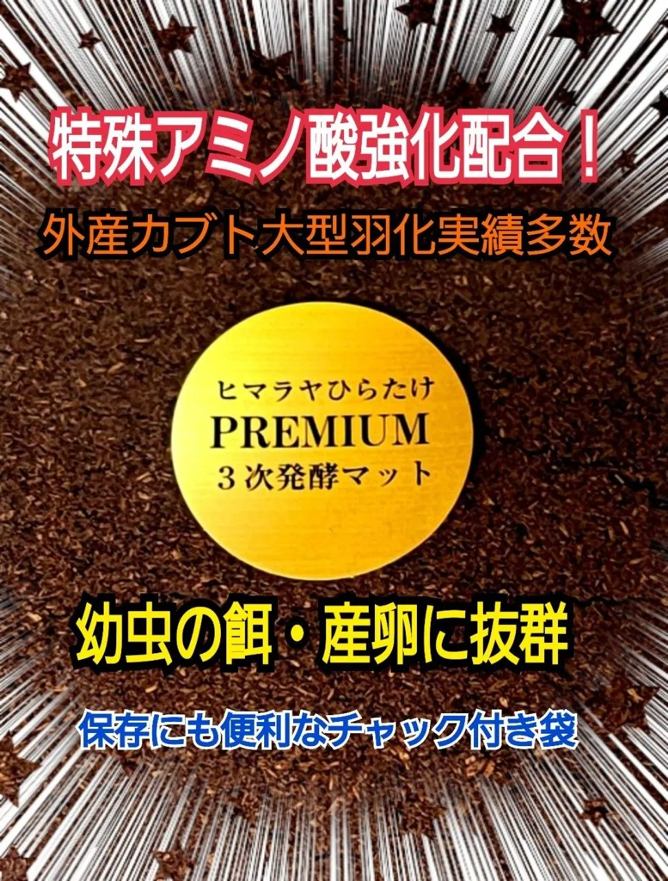 極上!プレミアム3次発酵カブトムシマット【4袋】特殊アミノ酸 極上!プレミアム3次発酵カブトムシマット【4袋】特殊アミノ酸