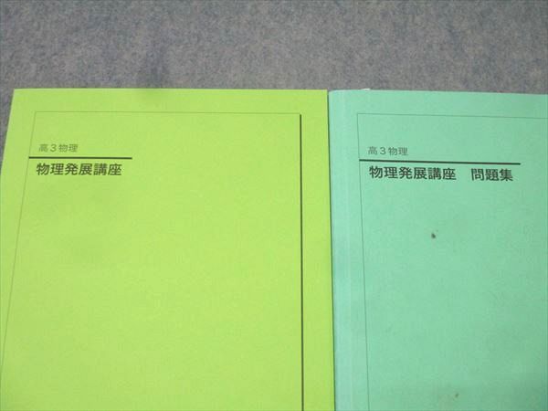 鉄緑会 高3 物理発展講座/問題集 テキストセット 2020 計2冊 026S0D