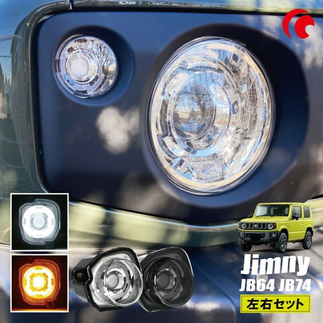 ジムニー JB64 JB74 ジムニーシエラ LED ウィンカーランプユニット スモーク 左右2個セット