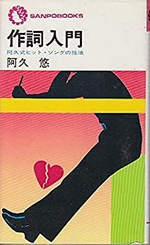  【中古】作詞入門 阿久式ヒット・ソングの技法 　(サンポウブックス) その他