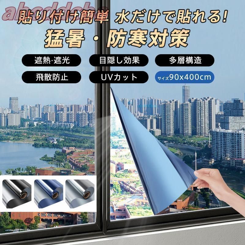 窓ガラス フィルム 目隠し 遮光シート 断熱 保温 90*500cm 飛散防止 はがせる 外から見えない マジックミラー uvカット 節電 防犯 防寒 省