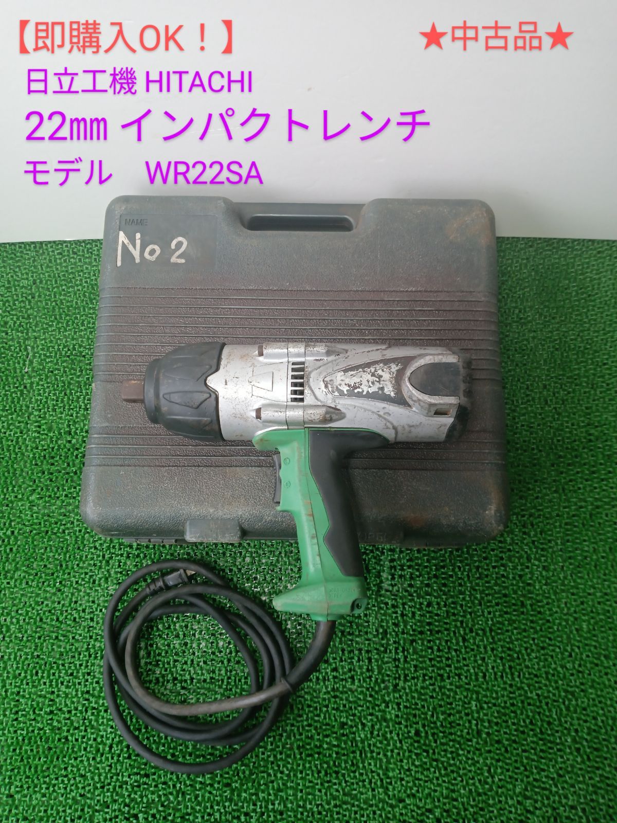 日立　HITACHI インパクトレンチ　22㎜　WR22SA 電動工具　税込　即決 ☆ハイコーキ(HIKOKI \u203b旧:日立工機) 22㎜インパクトレンチ WR22SA グリップ剥がれ・ケースに白い汚れあり柏店