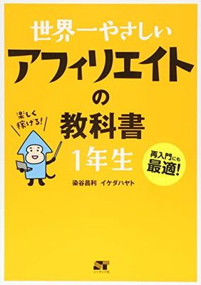 世界一やさしい アフィリエイトの教科書 1年生