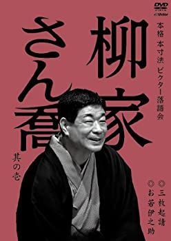 柳家 さん喬 | 本格 本寸法 ビクター落語会 柳家さん喬 其の参
