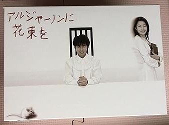 中古】(非常に良い)アルジャーノンに花束を DVD-BOX ユースケ・サンタ
