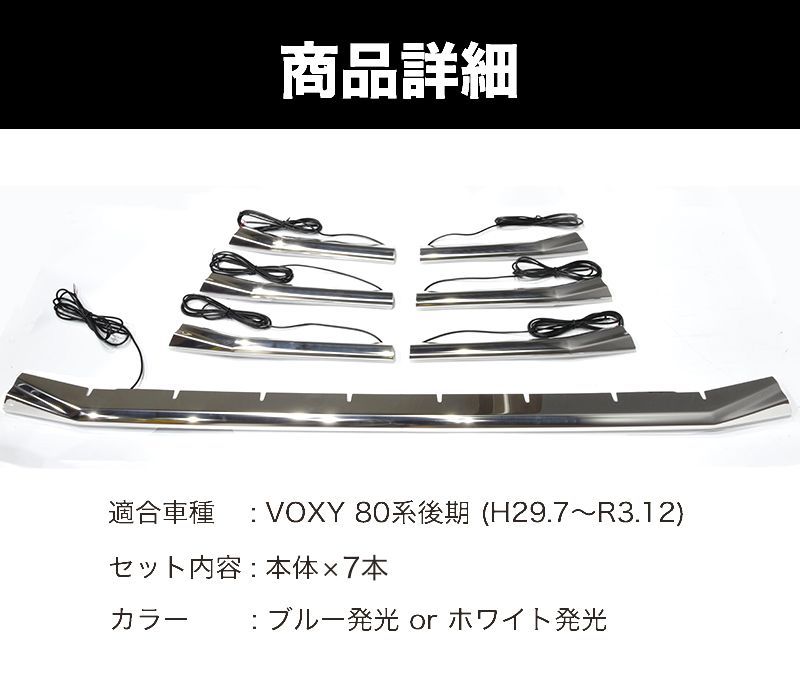 VOXY 80系 後期 専用 LED バンパー グリル カバープレート ステンレス ホワイト ブルー ヴォクシー カスタム パーツ エアロ ZWR /  ZRR 80系 LEDバンパーグリル e142 - メルカリ