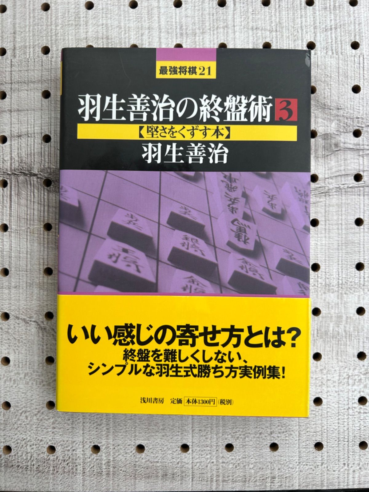 羽生善治の終盤術 3 堅さをくずす本 - 本