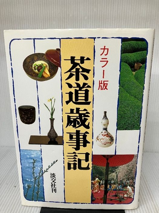 カラー版 茶道歳事記 | 佐々木三昧 淡交社刊 平成元年2月26日2版 茶道歳事記―カラー版 カラー版 茶道歳事記 | 佐々木三昧 淡交社刊 平成元年2月26日2版 茶道歳事記―カラー版