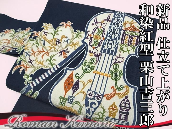 栗山吉三郎　名古屋帯　ちりめん　正絹 楽天市場】栗山吉三郎 名古屋帯 栗山紅型 和染紅型 紅型染 浜ちりめん
