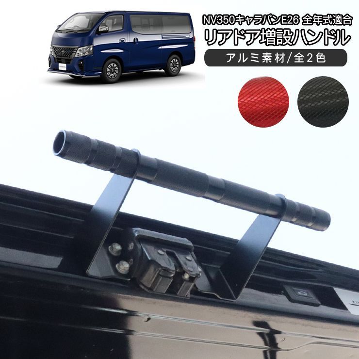 キャラバンE26 ブラックチェリーアシストグリップ3点セット NV350