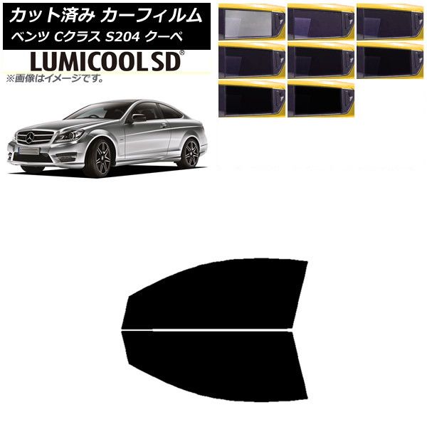 カーフィルム メルセデス・ベンツ Cクラス C204 クーペ 2007年～2014年 フロントドアセット 最高品質 ルミクールSD 選べる8フィルムカラー AP-WFLC0240-FD