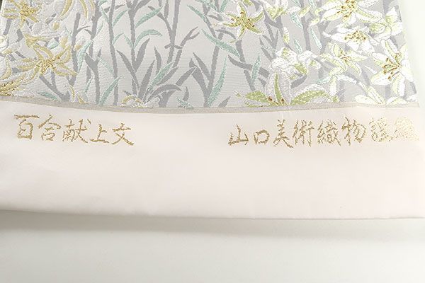 山口美術織物 百合献上文 唐織 袋帯 未使用品 正絹 金糸 六通柄 着物 帯 山口美術織物 全通柄袋帯 千色千羽鶴 金糸 未使用