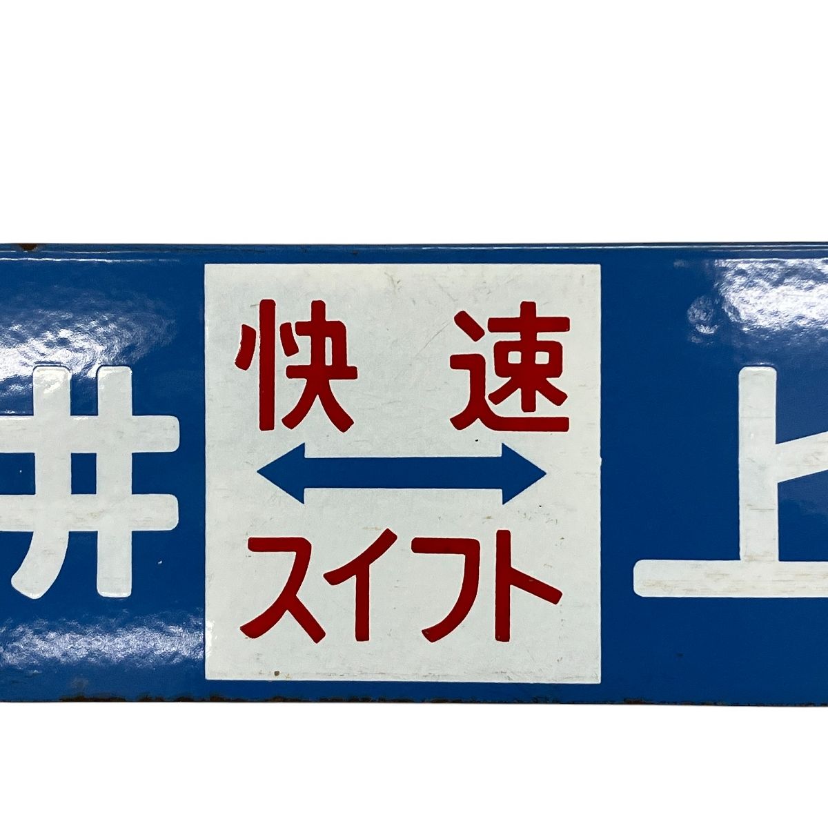 ホーロー サボ