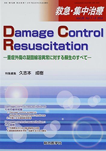 救急・集中治療 14年7・8月号 26ー7・8 Damage Control Resuscitation 久志本 成樹