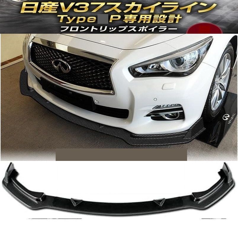 日産 V37 スカイライン 前期 ベースグレード タイプP フロントリップ