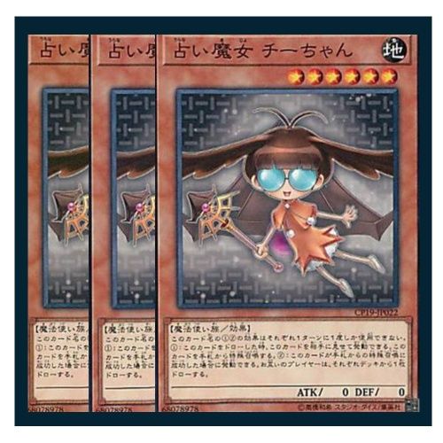 ◇占い魔女 チーちゃん 3枚セット 遊戯王 3枚セット 遊戯王