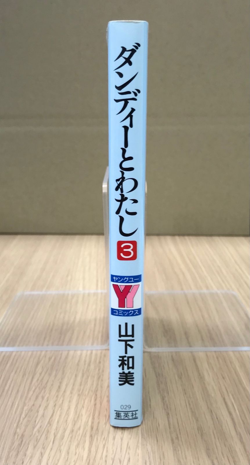 ダンディーとわたし 3巻 1冊 【初版】/【作者】山下和美/GF
