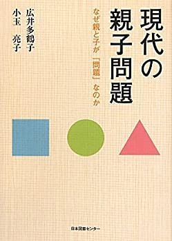 【中古-非常に良い】 現代の親子問題 なぜ親と子が「問題」なのか