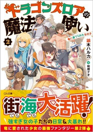 ドラゴンズロアの魔法使い2～竜に育てられた女の子～ (GA文庫)
