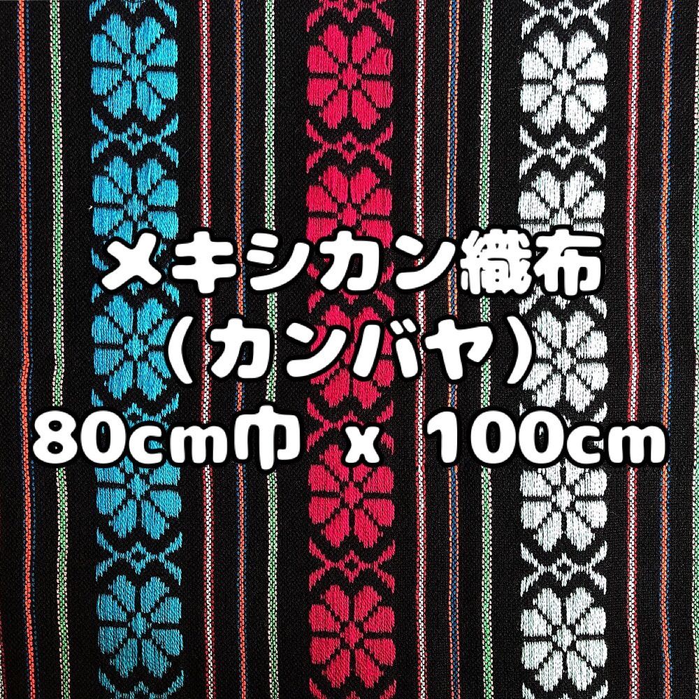 メキシカン織布《カンバヤ・花柄》80cm x 100cm エスニック布 - メルカリ