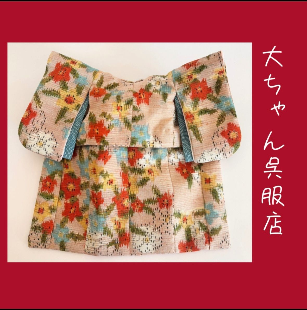 和裁師プロが仕立てるブライス着物 正絹