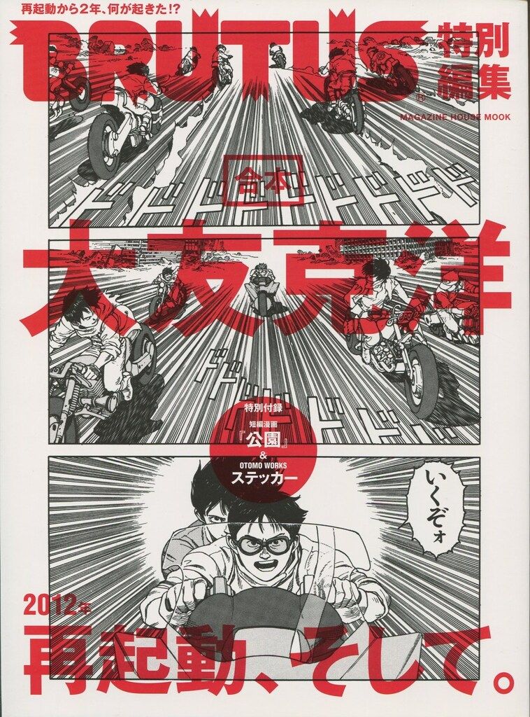 BRUTUS 2012 4/15 大友克洋、再起動。 AKIRA ステッカー付き 】BRUTUS ブルータス 「大友克洋、再起動