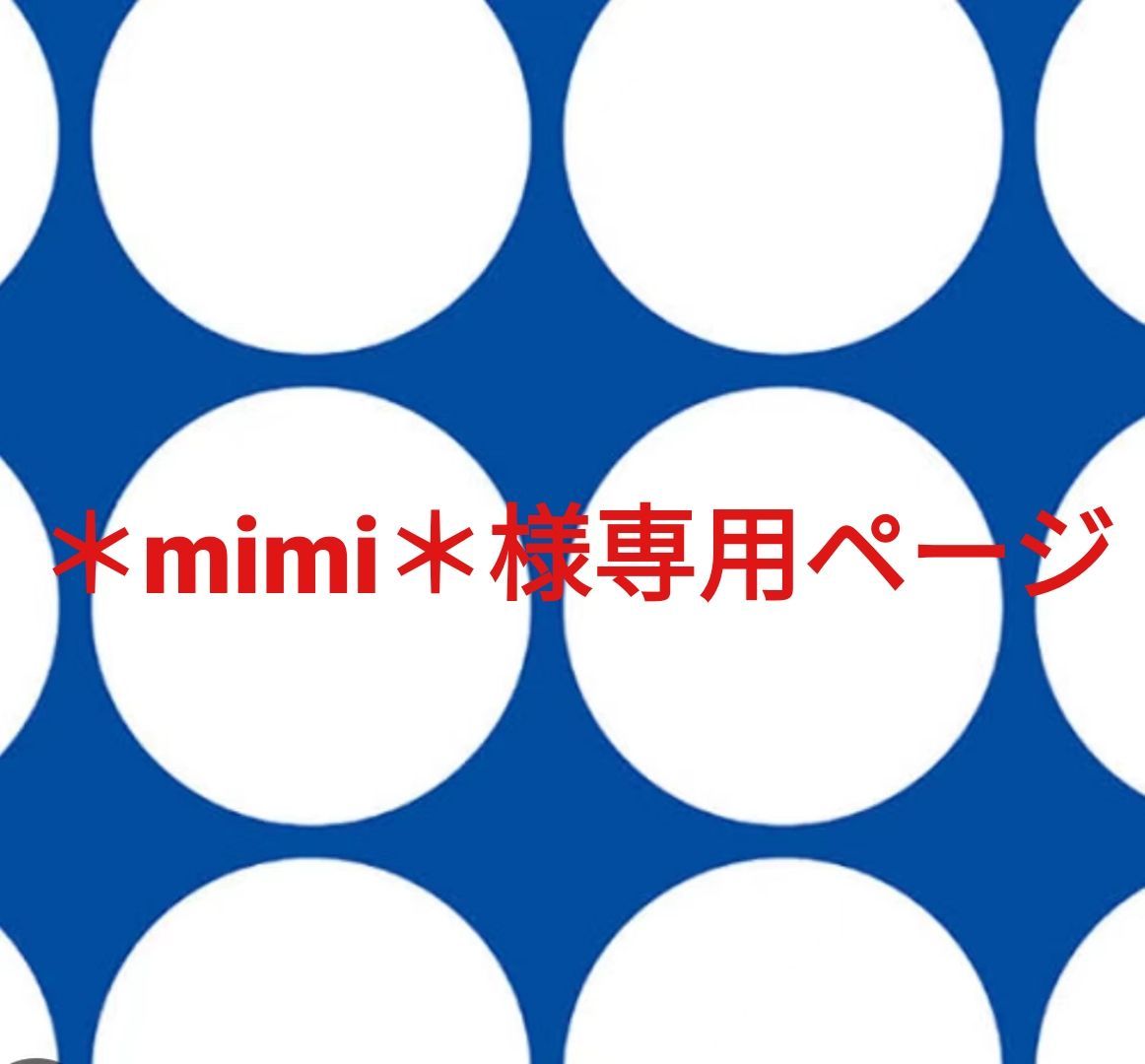 mimi＊様専用ページです。 - メルカリ