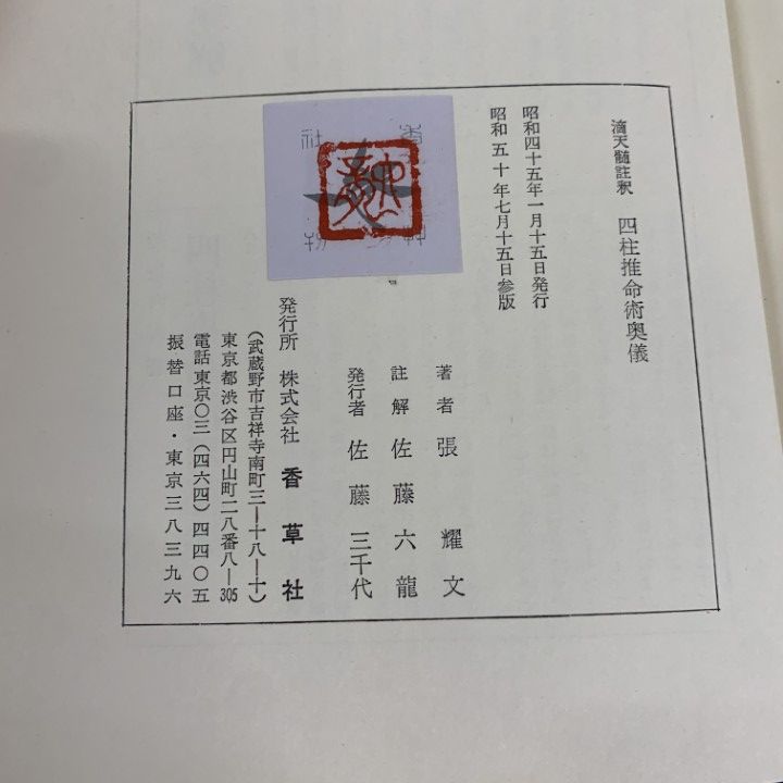 Amazon.co.jp: 四柱推命学 奥義傳 中級 力量編 : おもちゃ