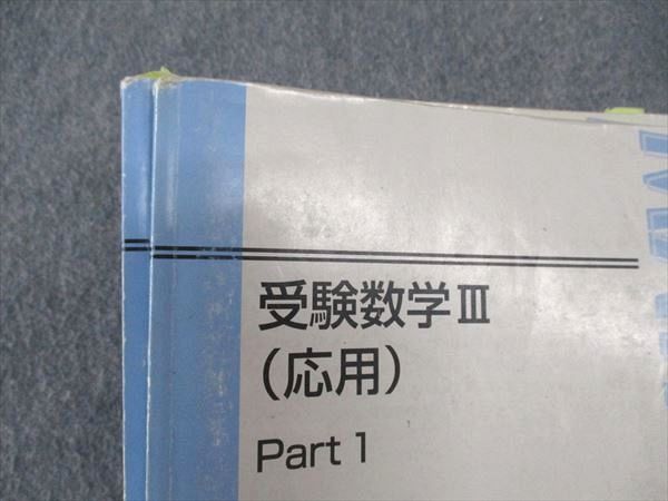 WL05-002 東進 受験数学III 応用 Part1/2 テキスト 通年セット 2013 計2冊 河合正人 19S0C - メルカリ