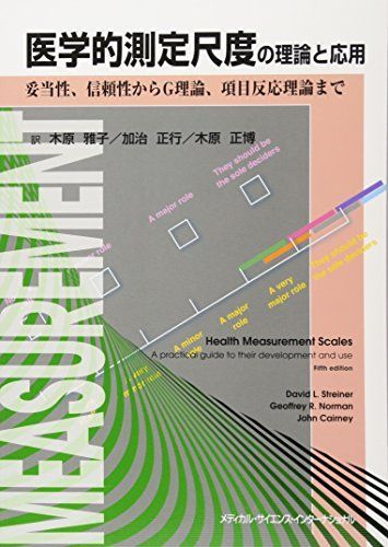 医学的測定尺度の理論と応用 -妥当性、信頼性からG理論、項目反応理論まで
