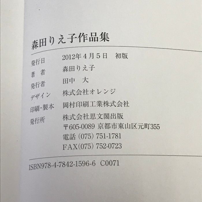 森田りえ子作品集 1979-2011 思文閣出版 - ECブックタウン メルカリ店