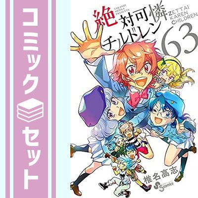 【セット】絶対可憐チルドレン　コミック　全63巻セット [Comic] 椎名高志