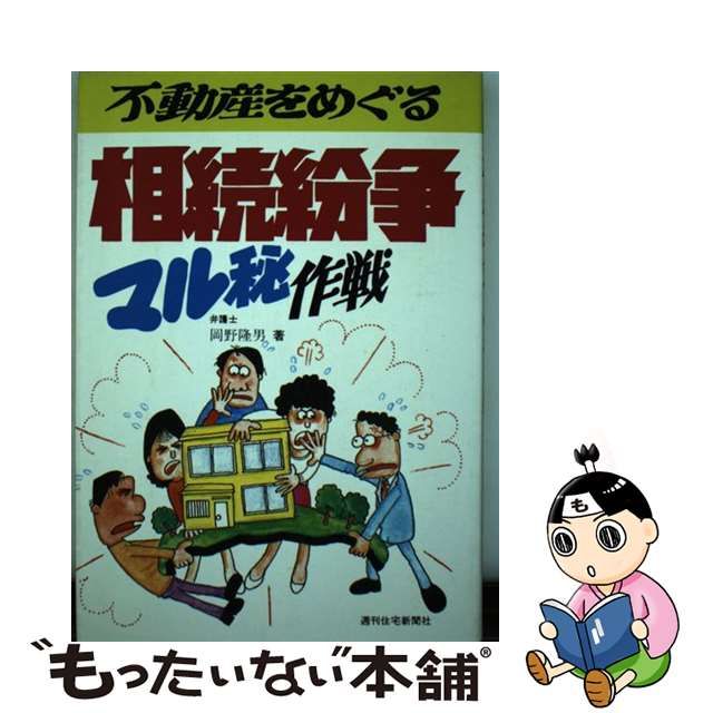 不動産をめぐる相続紛争マル秘作戦 改訂第２版/週刊住宅新聞社/岡野