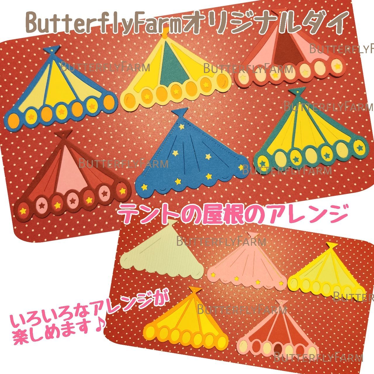 マルシェセット】残り数点です☆ButterflyFarmオリジナルダイ マルシェ