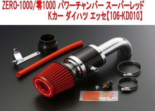 ZERO-1000/零1000 パワーチャンバー スーパーレッド Kカー ダイハツ エッセ【106-KD010】 - メルカリ